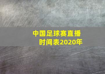 中国足球赛直播时间表2020年