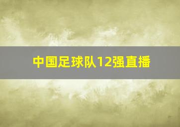 中国足球队12强直播