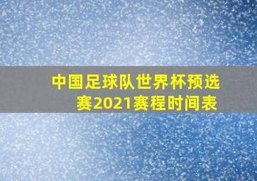 中国足球队世界杯预选赛2021赛程时间表