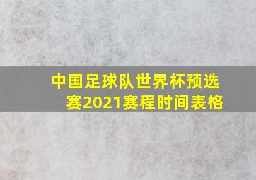 中国足球队世界杯预选赛2021赛程时间表格