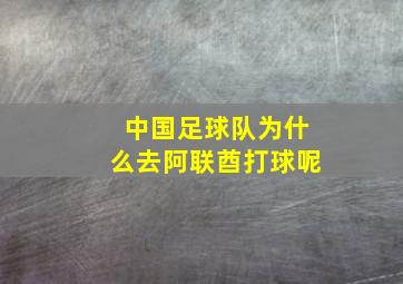 中国足球队为什么去阿联酋打球呢