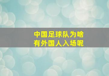 中国足球队为啥有外国人入场呢