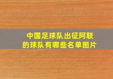 中国足球队出征阿联的球队有哪些名单图片