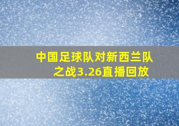 中国足球队对新西兰队之战3.26直播回放