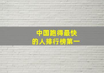 中国跑得最快的人排行榜第一