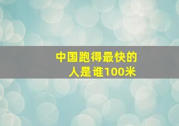 中国跑得最快的人是谁100米