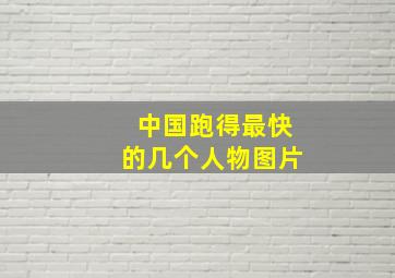 中国跑得最快的几个人物图片