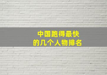 中国跑得最快的几个人物排名