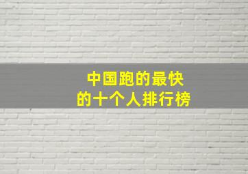 中国跑的最快的十个人排行榜