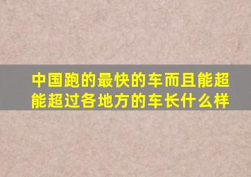 中国跑的最快的车而且能超能超过各地方的车长什么样