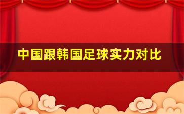 中国跟韩国足球实力对比