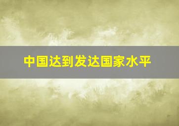 中国达到发达国家水平