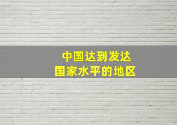 中国达到发达国家水平的地区