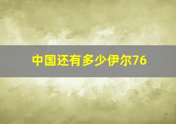 中国还有多少伊尔76