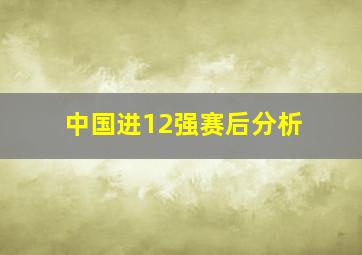 中国进12强赛后分析