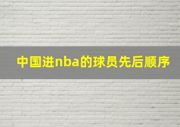 中国进nba的球员先后顺序