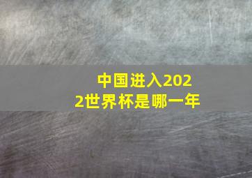 中国进入2022世界杯是哪一年