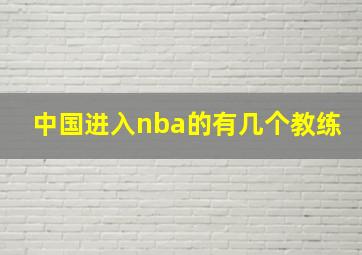 中国进入nba的有几个教练