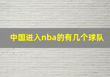 中国进入nba的有几个球队