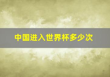 中国进入世界杯多少次