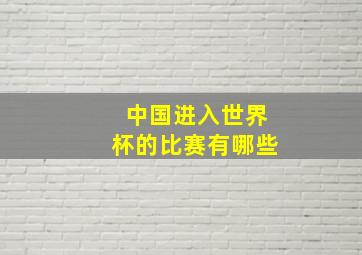 中国进入世界杯的比赛有哪些