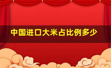 中国进口大米占比例多少