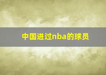 中国进过nba的球员