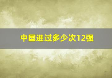 中国进过多少次12强