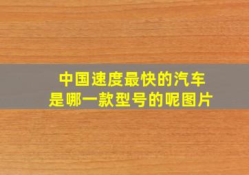 中国速度最快的汽车是哪一款型号的呢图片