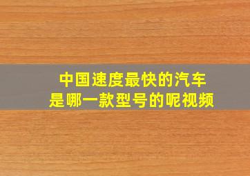 中国速度最快的汽车是哪一款型号的呢视频