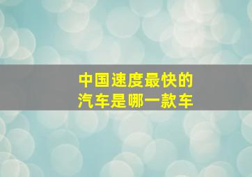 中国速度最快的汽车是哪一款车