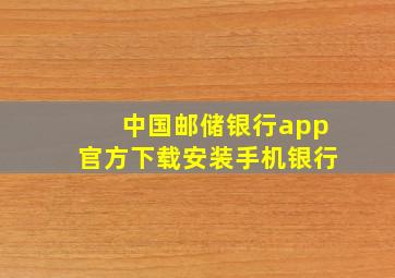 中国邮储银行app官方下载安装手机银行