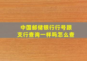 中国邮储银行行号跟支行查询一样吗怎么查