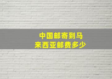 中国邮寄到马来西亚邮费多少