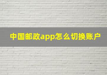 中国邮政app怎么切换账户