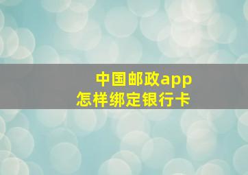 中国邮政app怎样绑定银行卡