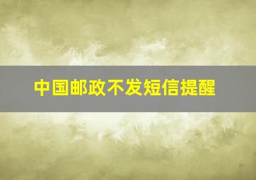 中国邮政不发短信提醒