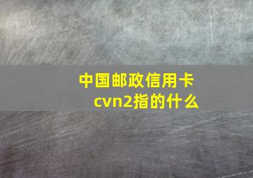 中国邮政信用卡cvn2指的什么