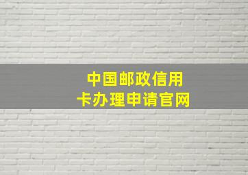 中国邮政信用卡办理申请官网