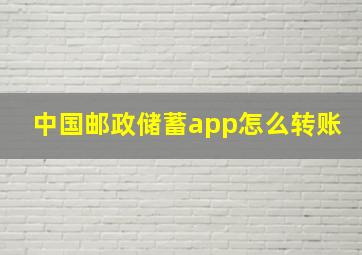 中国邮政储蓄app怎么转账