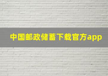 中国邮政储蓄下载官方app