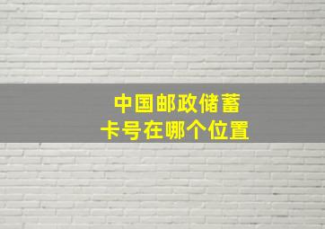 中国邮政储蓄卡号在哪个位置