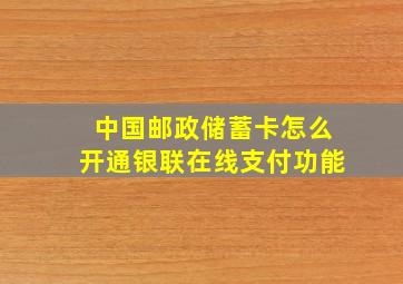 中国邮政储蓄卡怎么开通银联在线支付功能