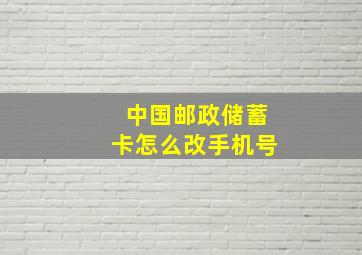 中国邮政储蓄卡怎么改手机号