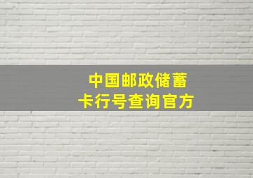 中国邮政储蓄卡行号查询官方