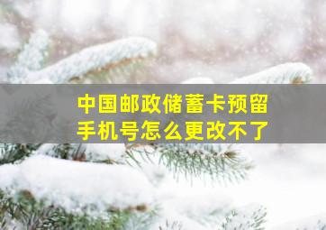 中国邮政储蓄卡预留手机号怎么更改不了