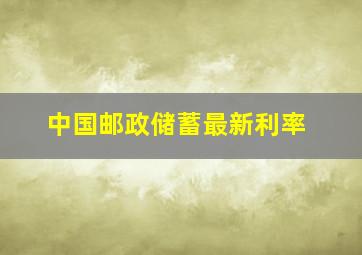 中国邮政储蓄最新利率