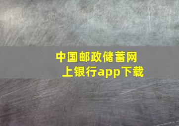 中国邮政储蓄网上银行app下载