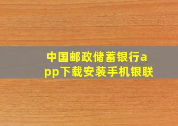 中国邮政储蓄银行app下载安装手机银联