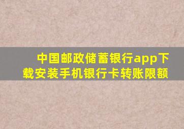 中国邮政储蓄银行app下载安装手机银行卡转账限额